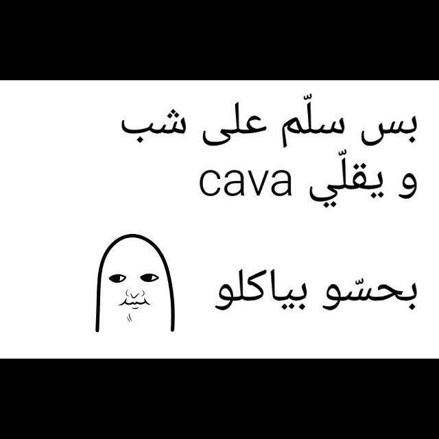بس سلم على شب ويقلي cava بحسو بياكلو